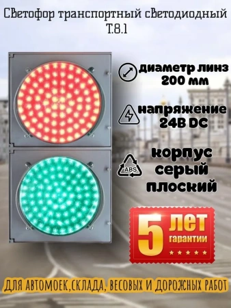 Светофор светодиодный транспортный Т.8.1 (200 мм) 24В для автомоек, весовых, склада